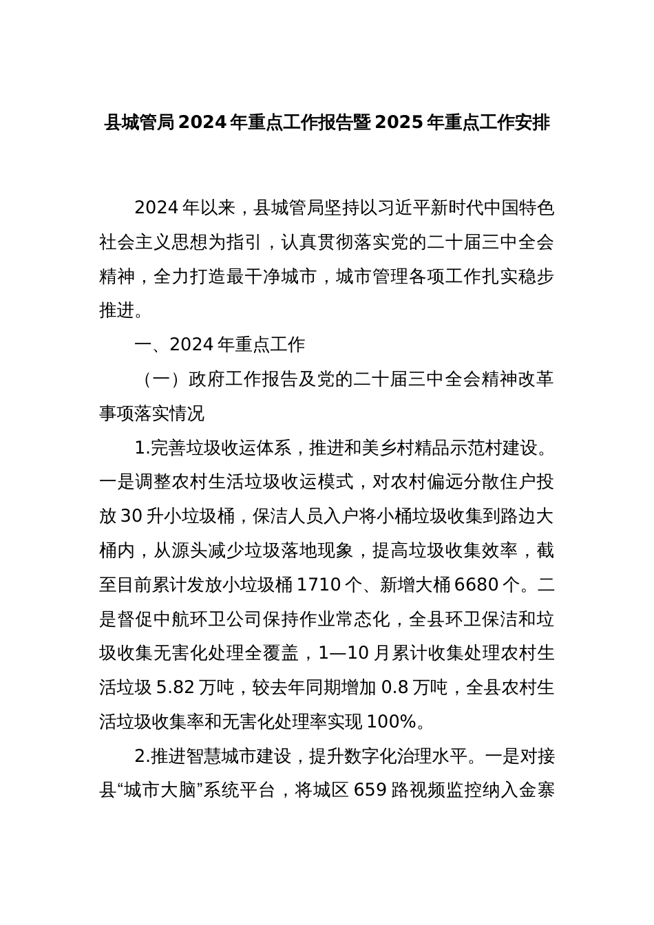 县城管局2024年重点工作报告暨2025年重点工作安排_第1页
