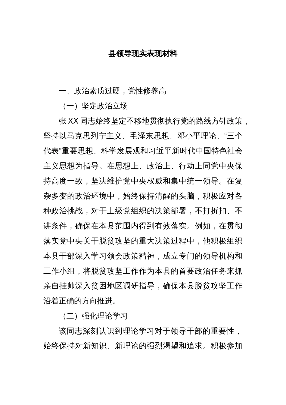 县领导现实表现材料_第1页