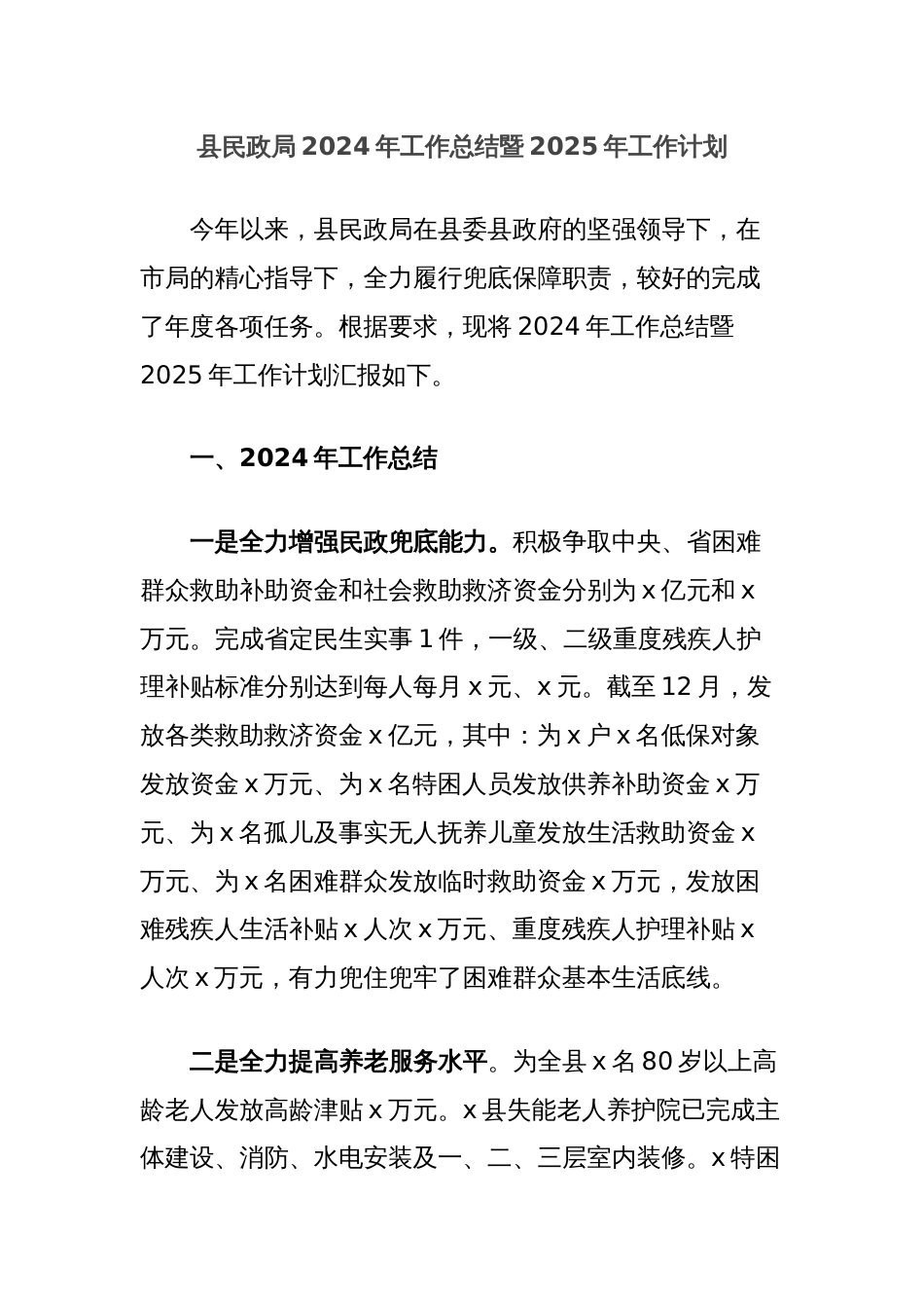 县民政局2024年工作总结暨2025年工作计划_第1页