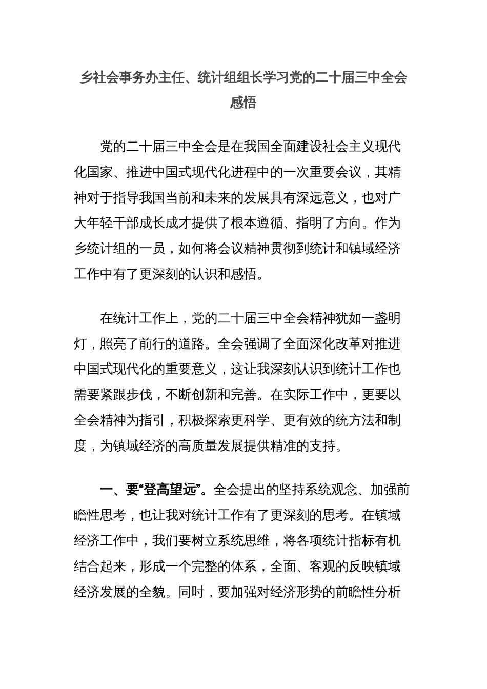 乡社会事务办主任、统计组组长学习党的二十届三中全会感悟_第1页