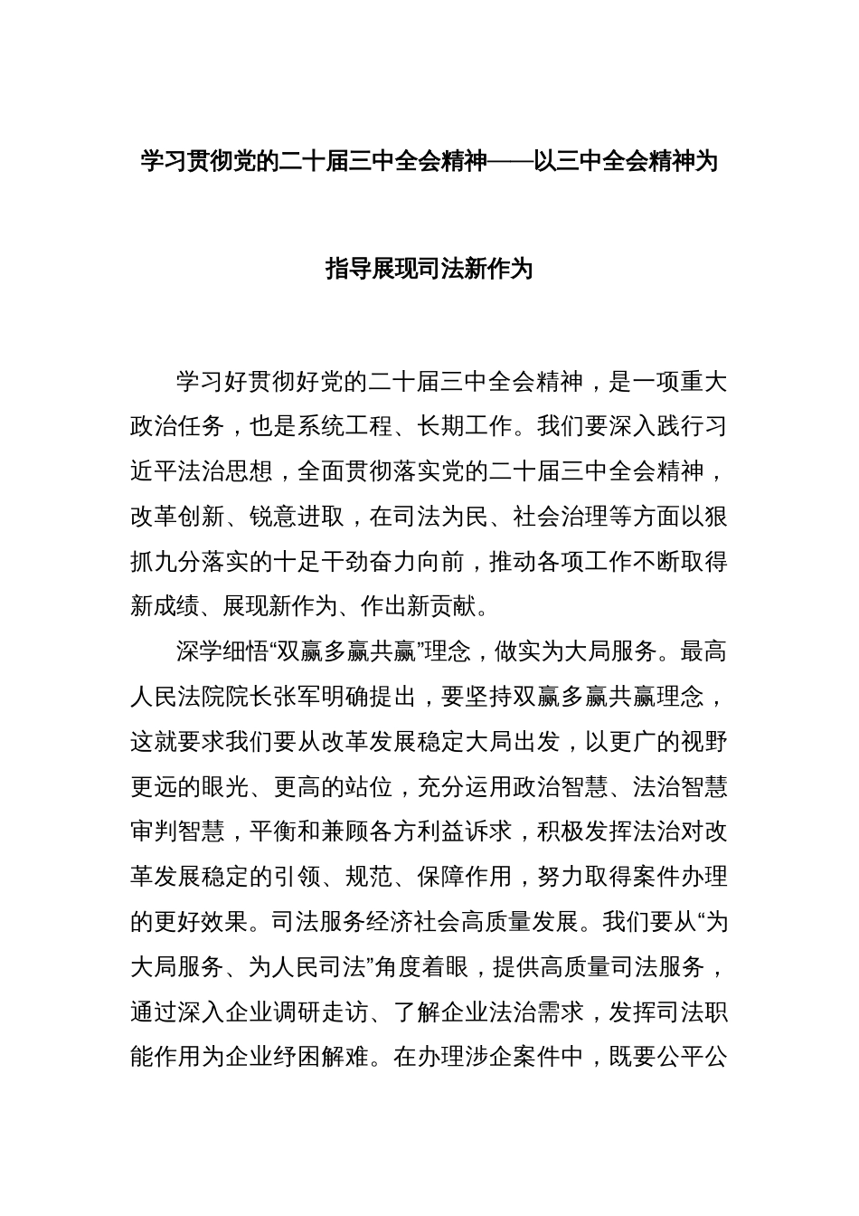 学习贯彻党的二十届三中全会精神——以三中全会精神为指导展现司法新作为_第1页