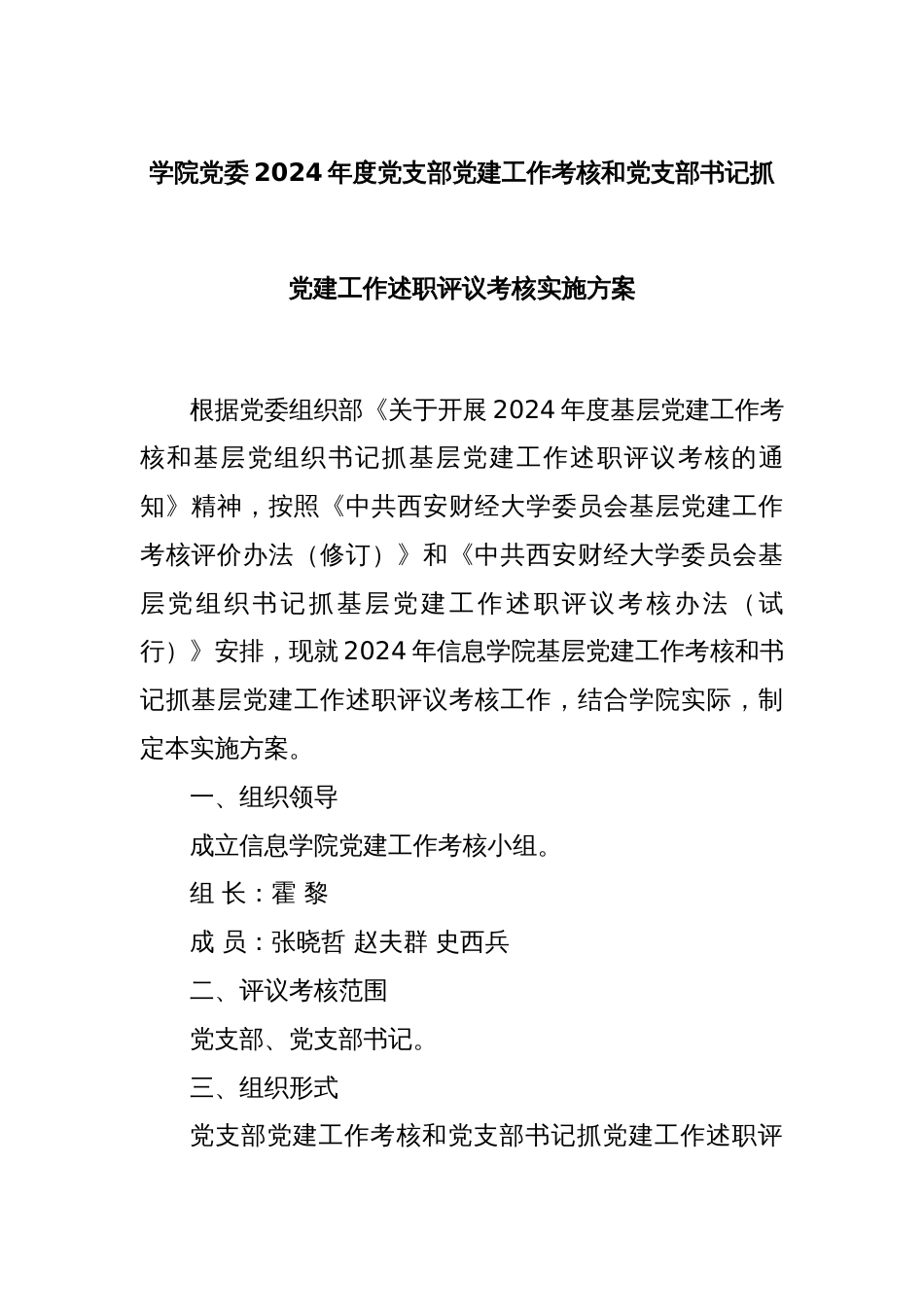 学院党委2024年度党支部党建工作考核和党支部书记抓党建工作述职评议考核实施方案_第1页