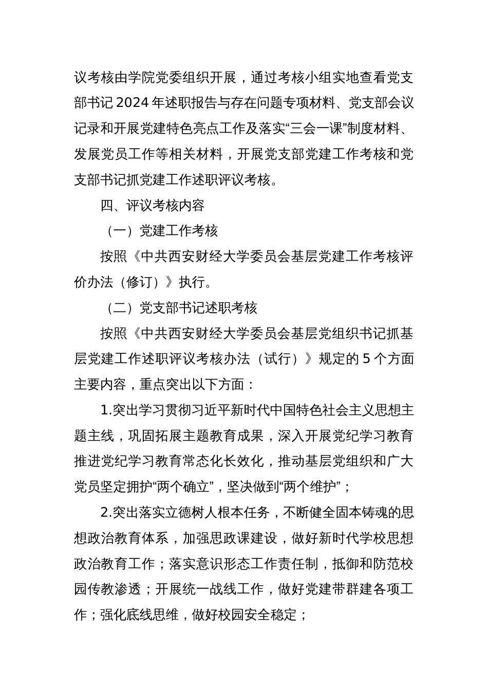 学院党委2024年度党支部党建工作考核和党支部书记抓党建工作述职评议考核实施方案_第2页