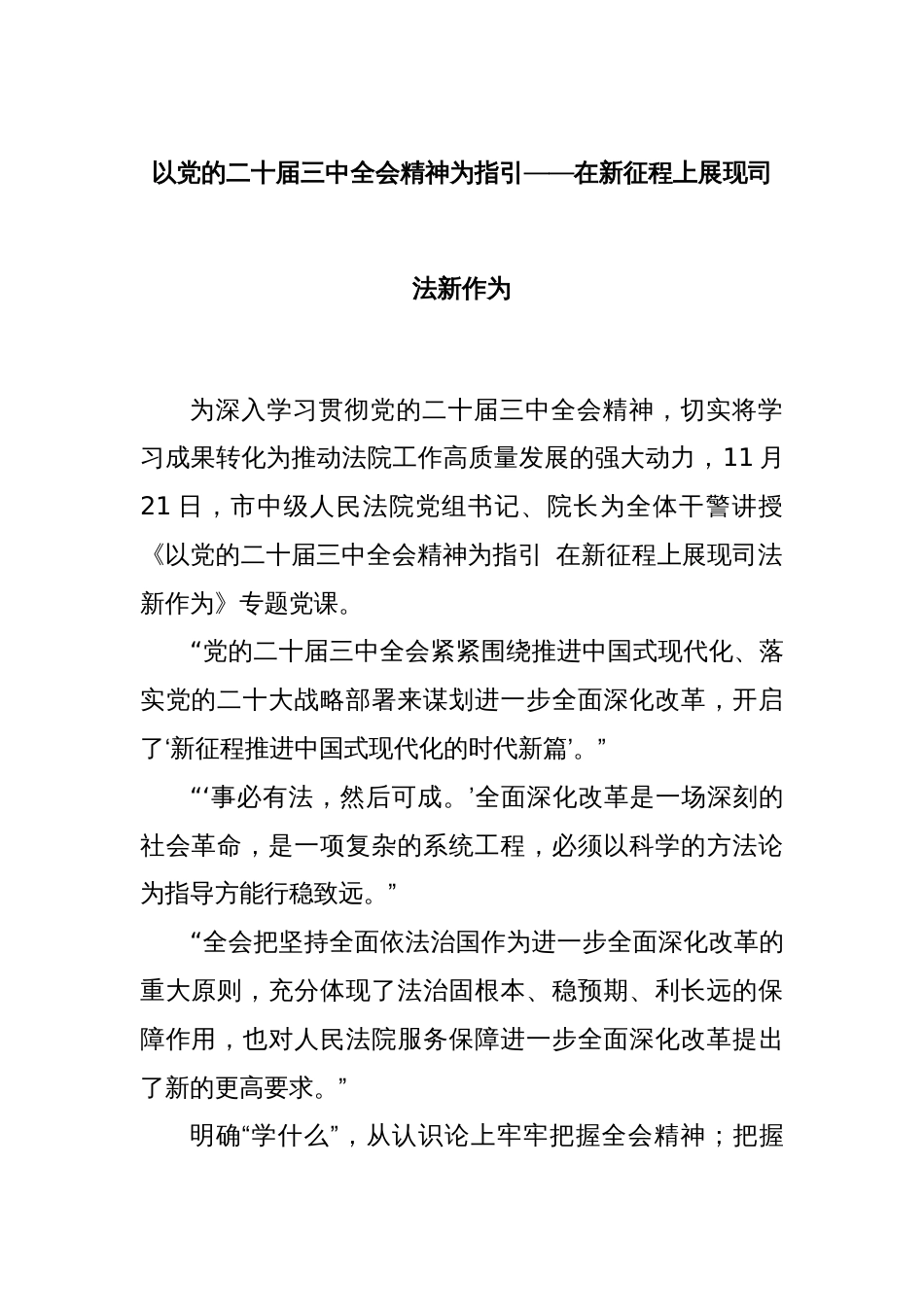 以党的二十届三中全会精神为指引——在新征程上展现司法新作为_第1页