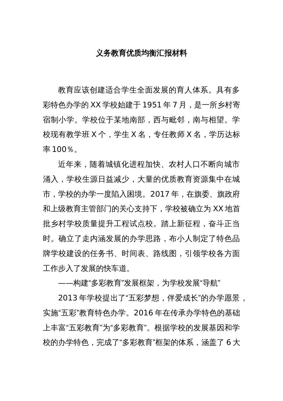 义务教育优质均衡汇报材料_第1页