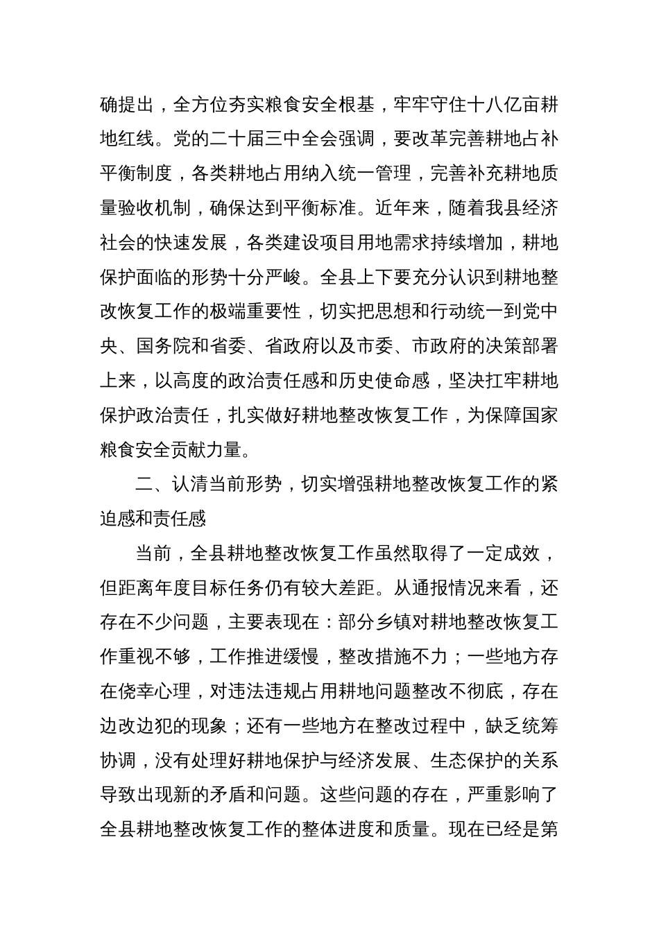 在全县第四季度耕地整改恢复工作推进会上的讲话_第2页