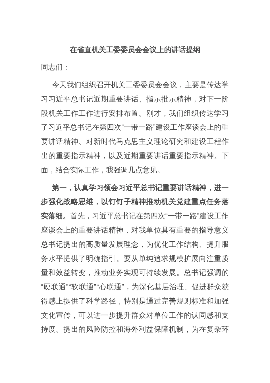 在省直机关工委委员会会议上的讲话提纲_第1页