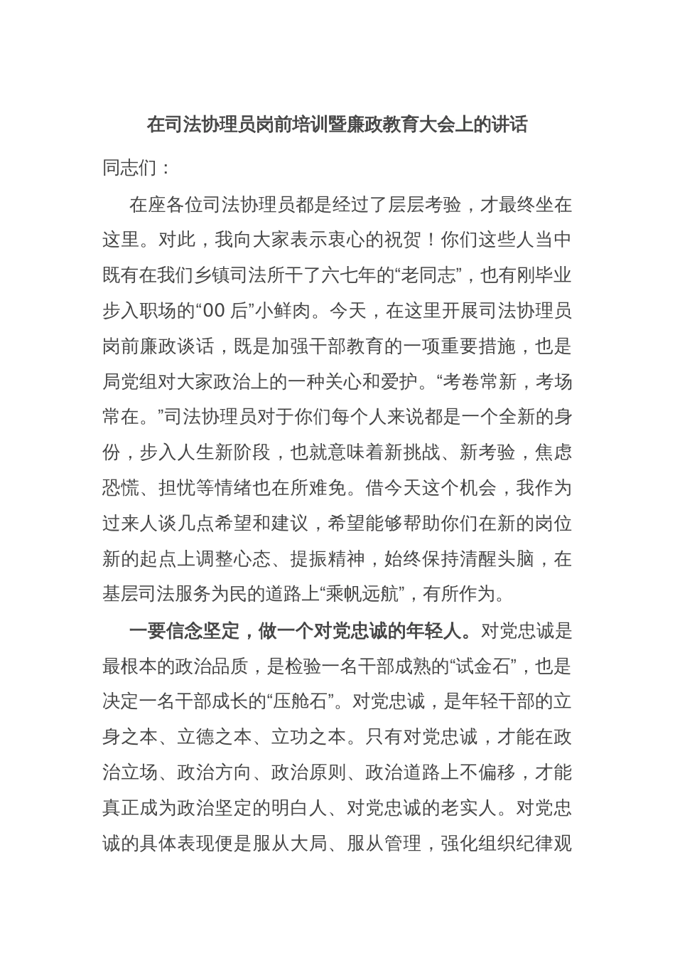 在司法协理员岗前培训暨廉政教育大会上的讲话_第1页