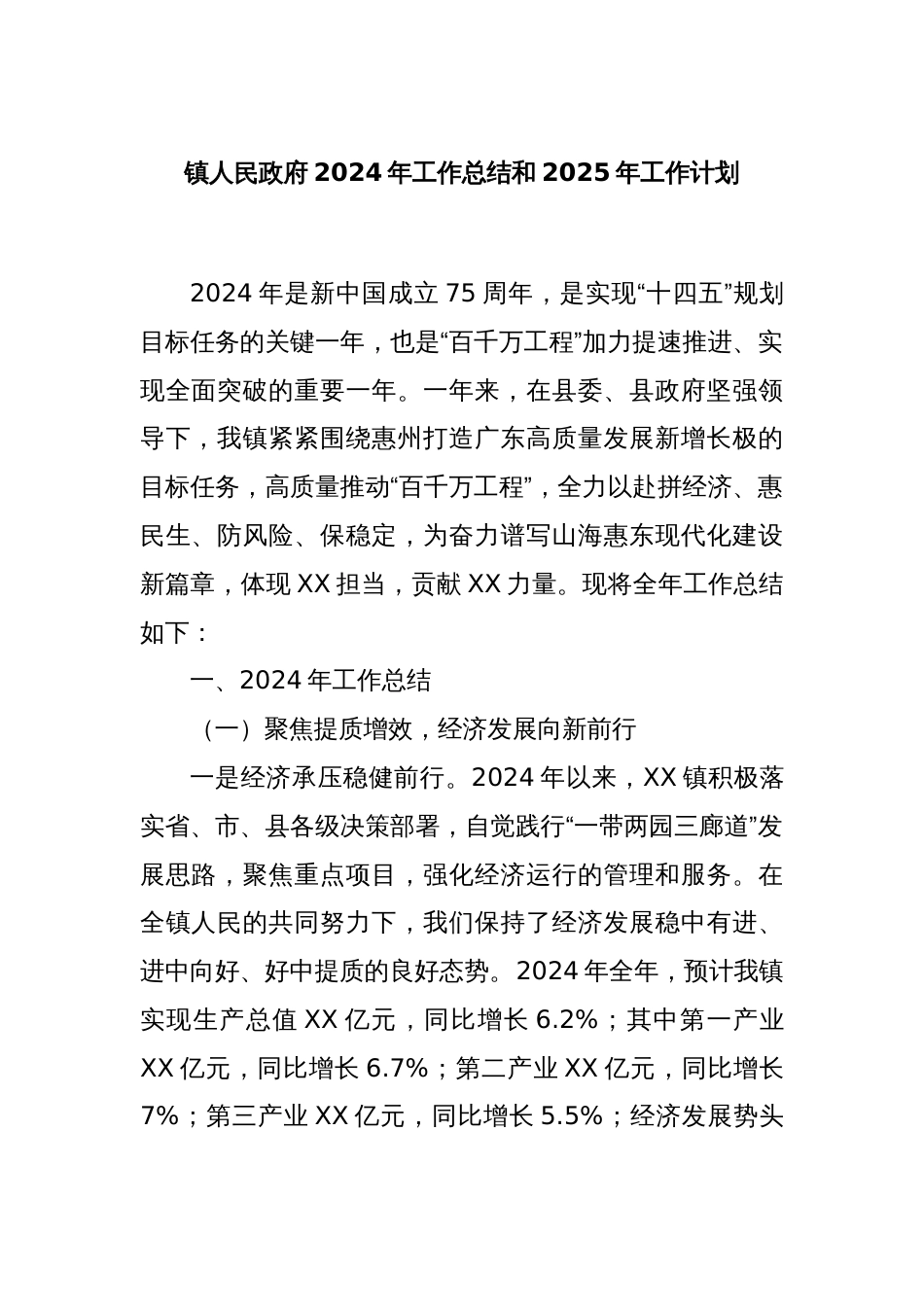 镇人民政府2024年工作总结和2025年工作计划_第1页