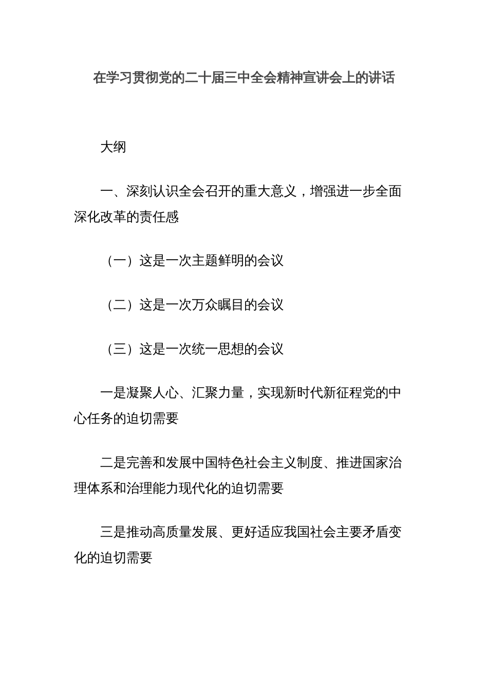 在学习贯彻党的二十届三中全会精神宣讲会上的讲话_第1页