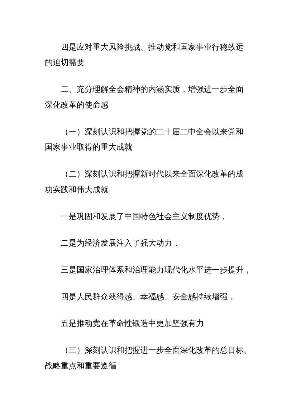 在学习贯彻党的二十届三中全会精神宣讲会上的讲话_第2页