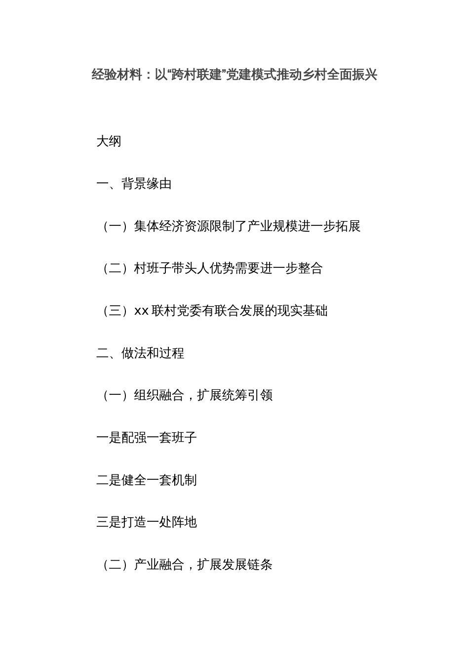 经验材料：以“跨村联建”党建模式推动乡村全面振兴_第1页