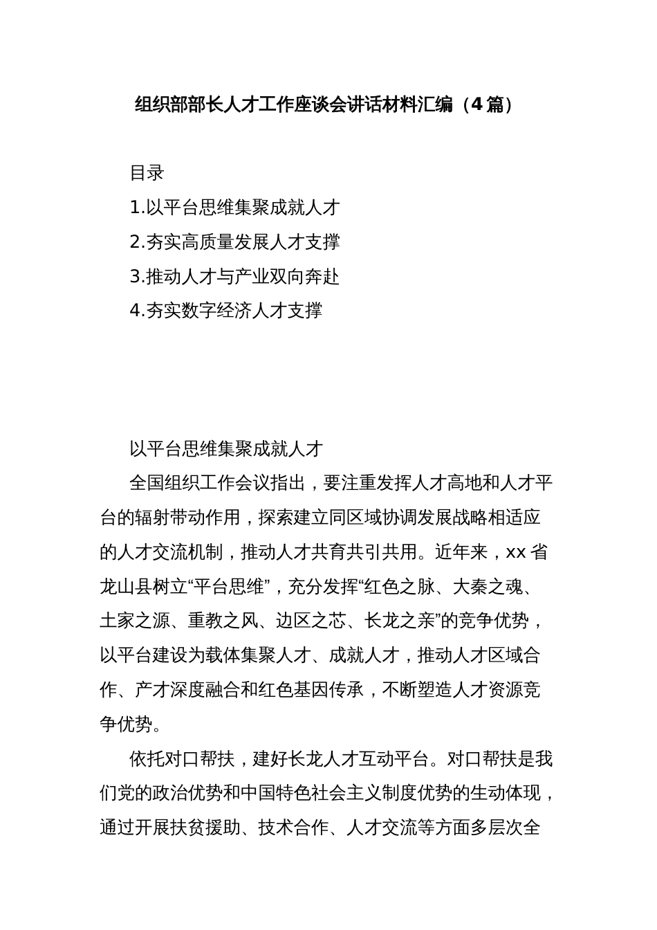 (4篇)组织部部长人才工作座谈会讲话材料汇编_第1页