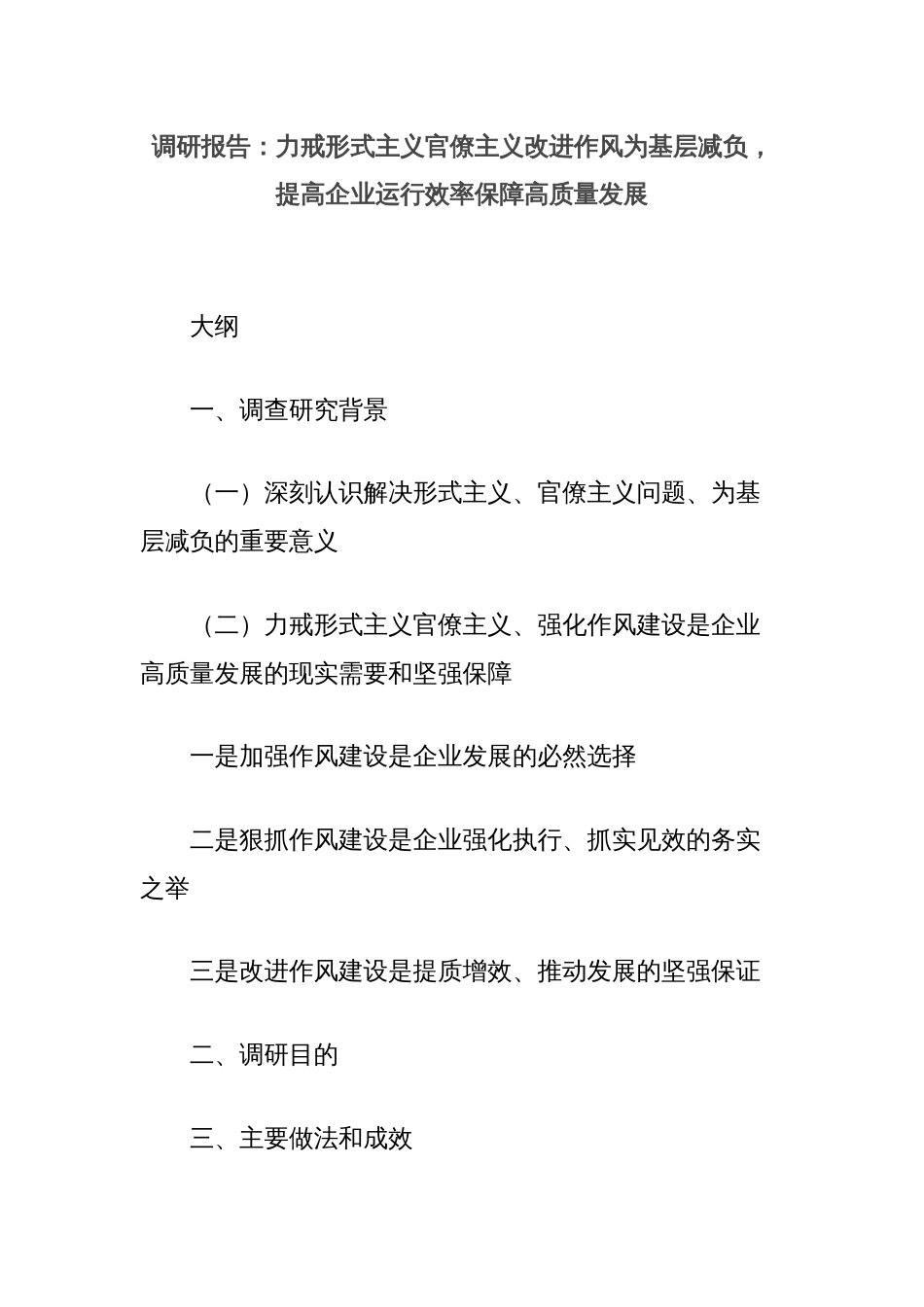 调研报告：力戒形式主义官僚主义改进作风为基层减负，提高企业运行效率保障高质量发展_第1页