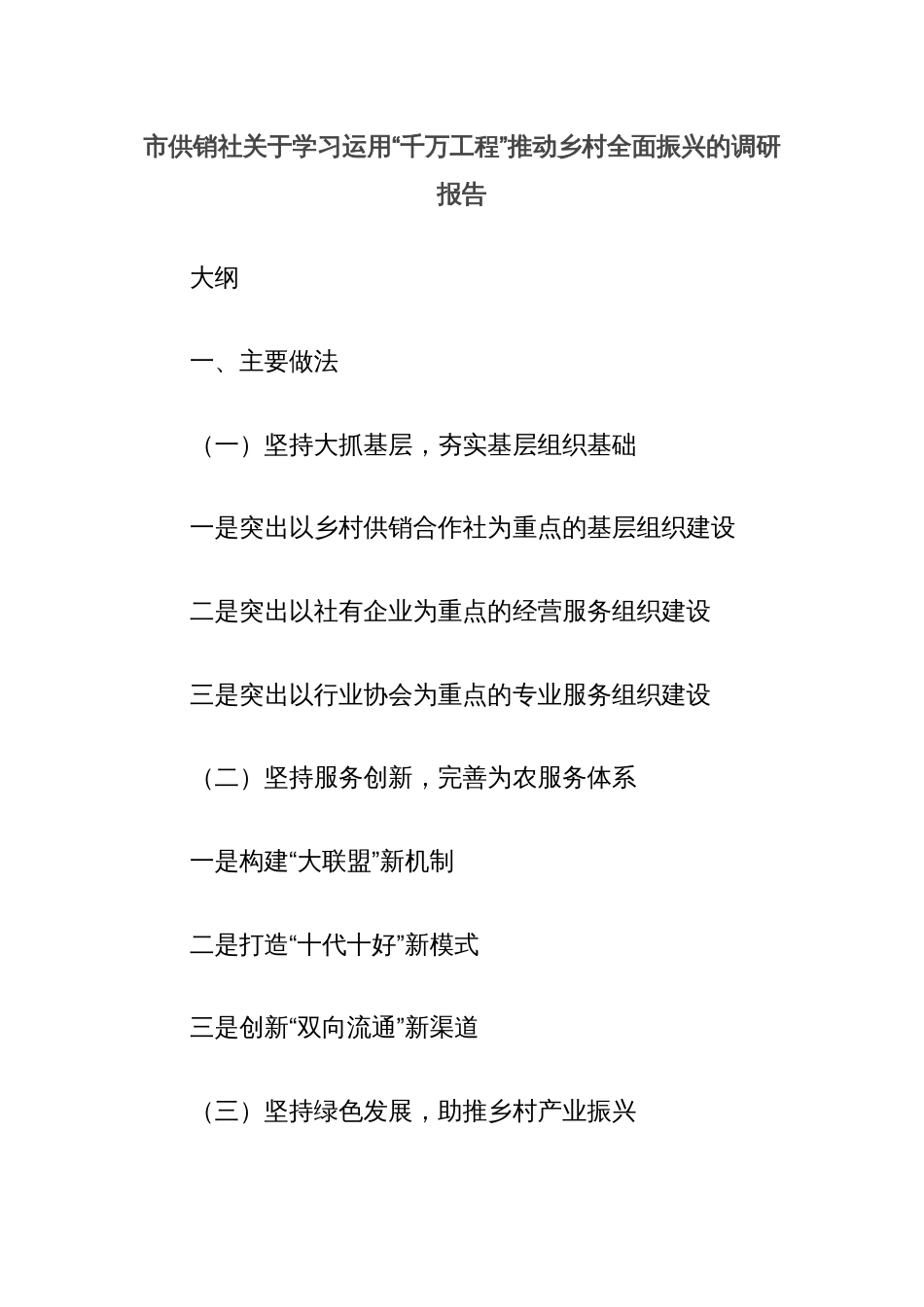 市供销社关于学习运用“千万工程”推动乡村全面振兴的调研报告_第1页