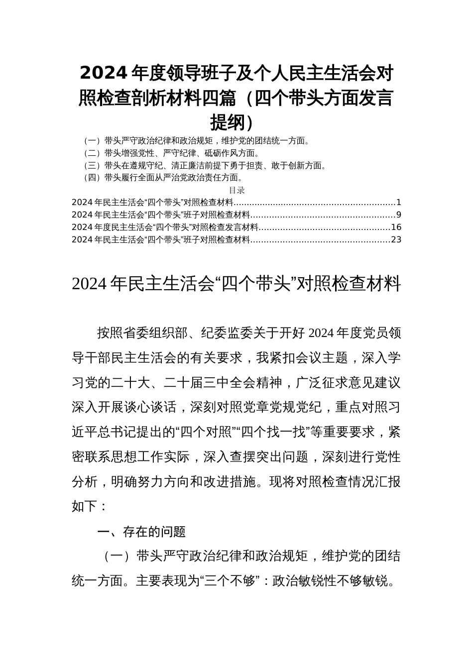 2024年度领导班子及个人民主生活会对照检查剖析材料四篇（四个带头方面发言提纲）_第1页