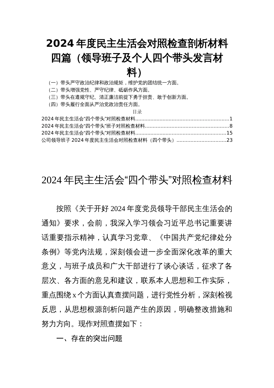 2024年度民主生活会对照检查剖析材料四篇（领导班子及个人四个带头发言材料）_第1页