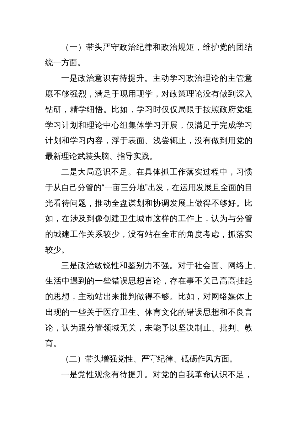 带头履行全面从严治党政治责任方面2024年度四个带头专题民主生活会个人对照检查发言材料四篇_第2页