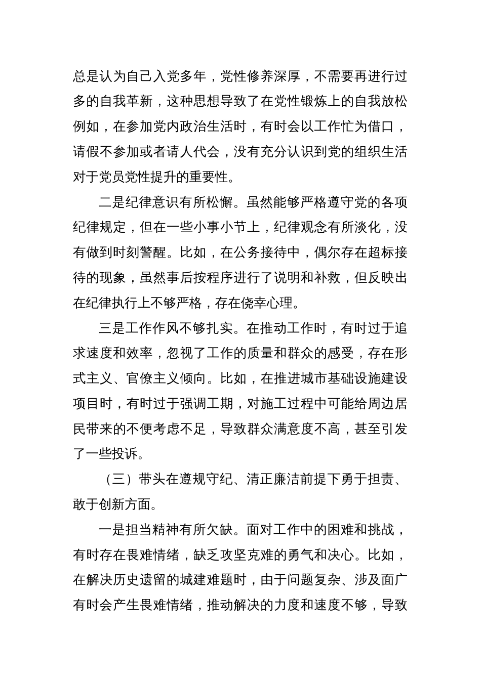 带头履行全面从严治党政治责任方面2024年度四个带头专题民主生活会个人对照检查发言材料四篇_第3页