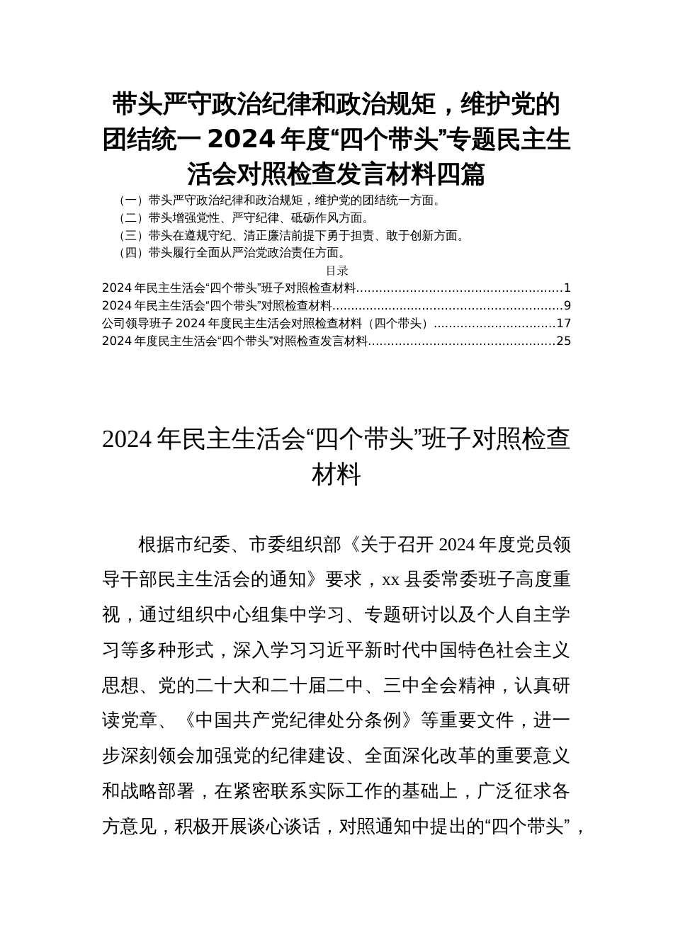 带头严守政治纪律和政治规矩，维护党的团结统一2024年度“四个带头”专题民主生活会对照检查发言材料四篇_第1页