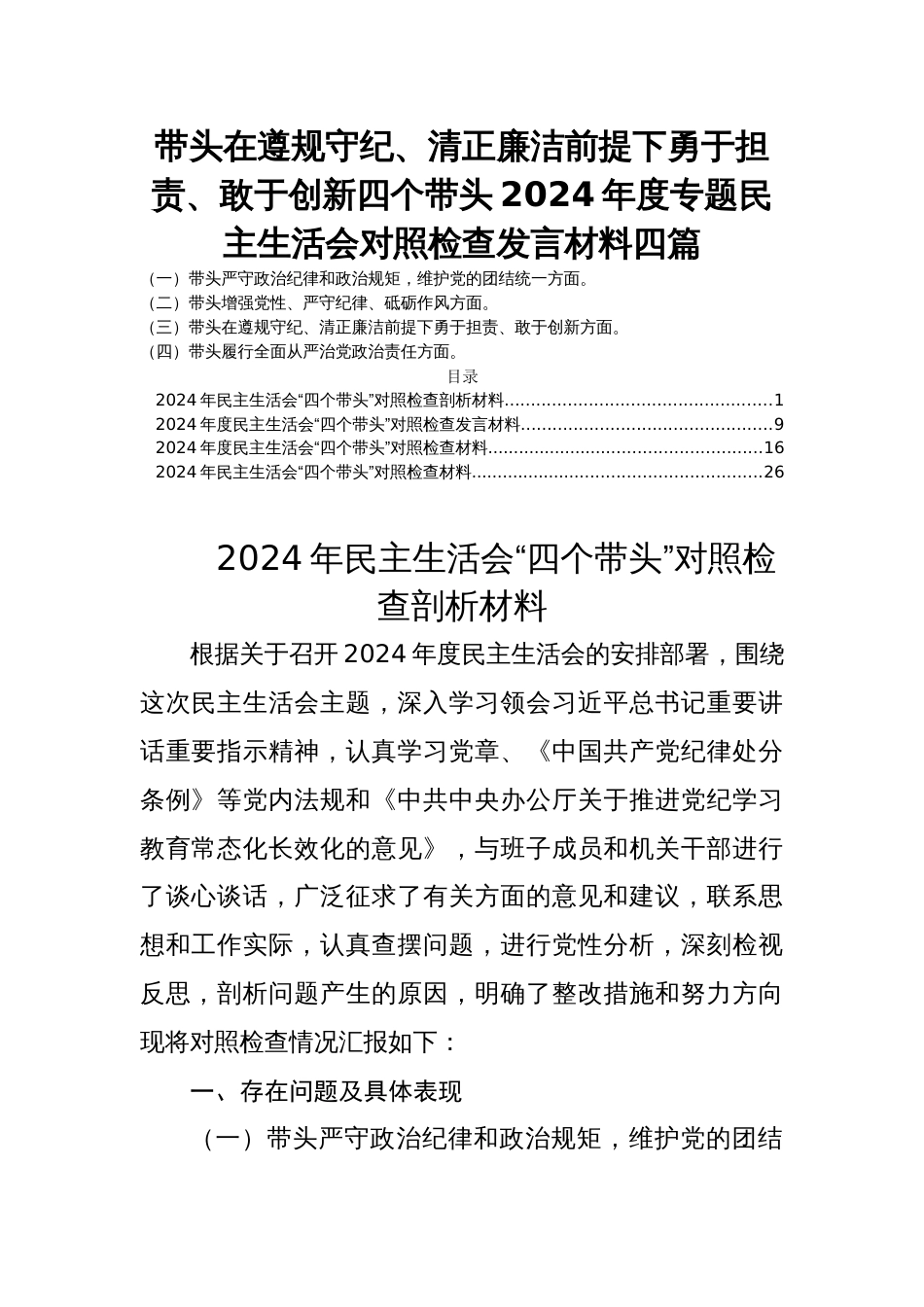 带头在遵规守纪、清正廉洁前提下勇于担责、敢于创新四个带头2024年度专题民主生活会对照检查发言材料四篇_第1页