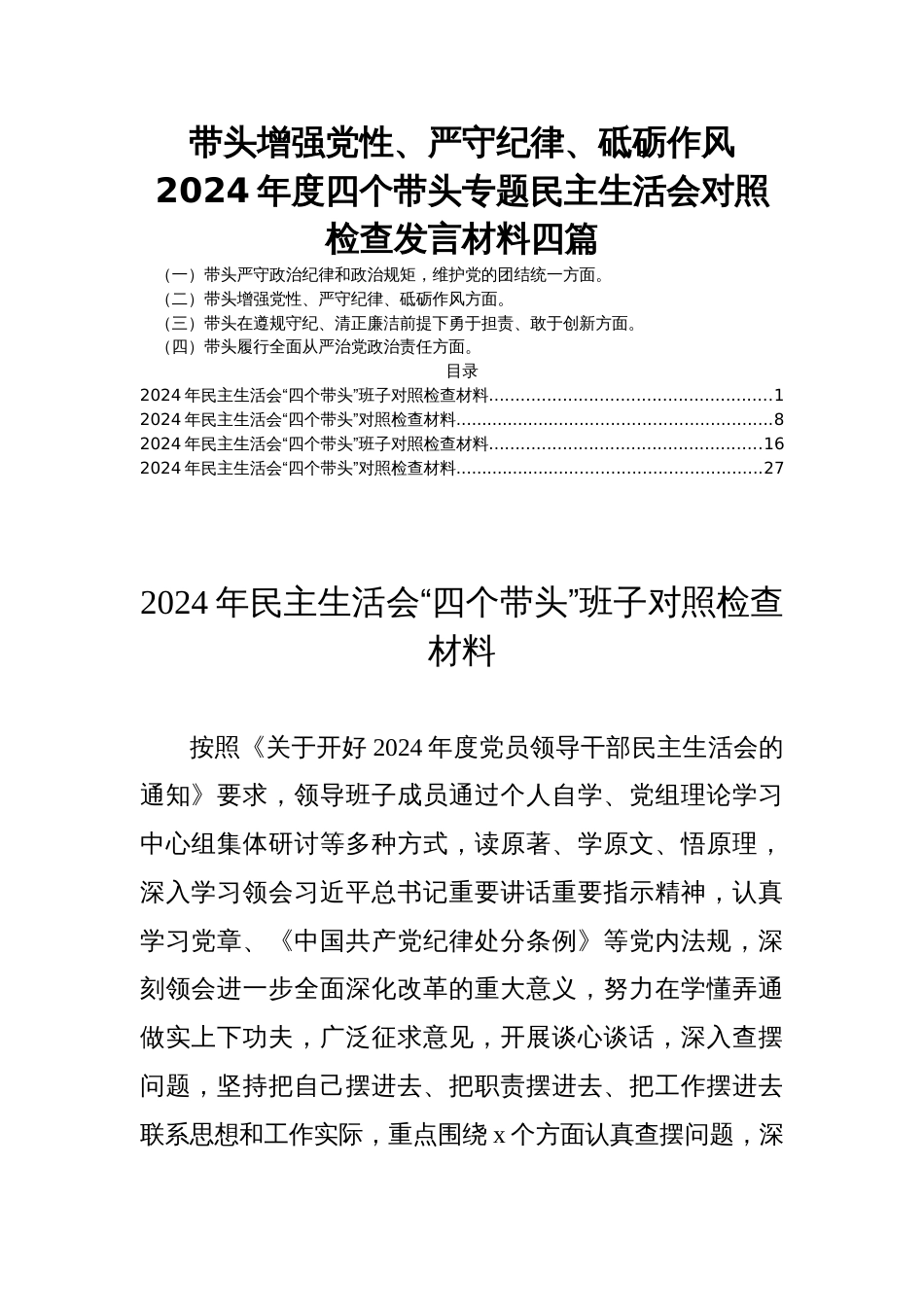 带头增强党性、严守纪律、砥砺作风2024年度四个带头专题民主生活会对照检查发言材料四篇_第1页