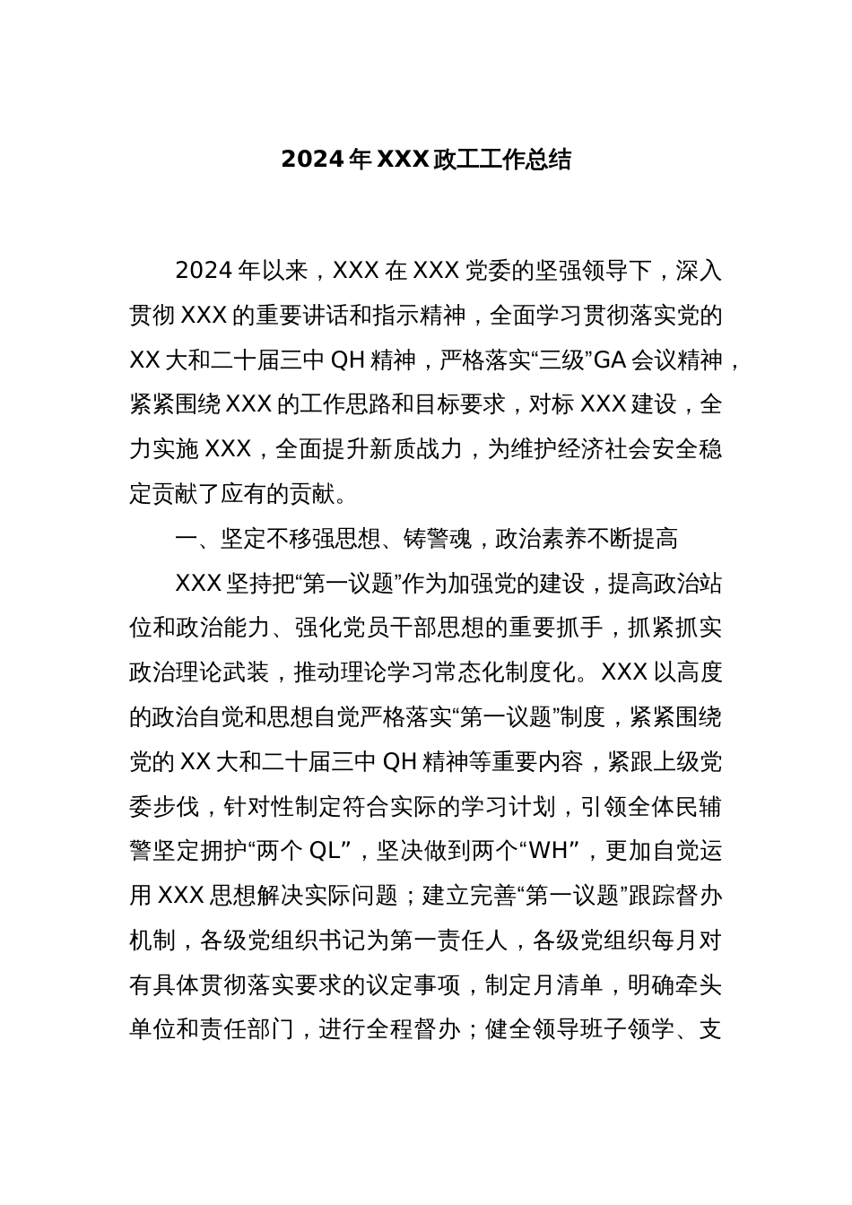 2024年XXX政工工作总结_第1页