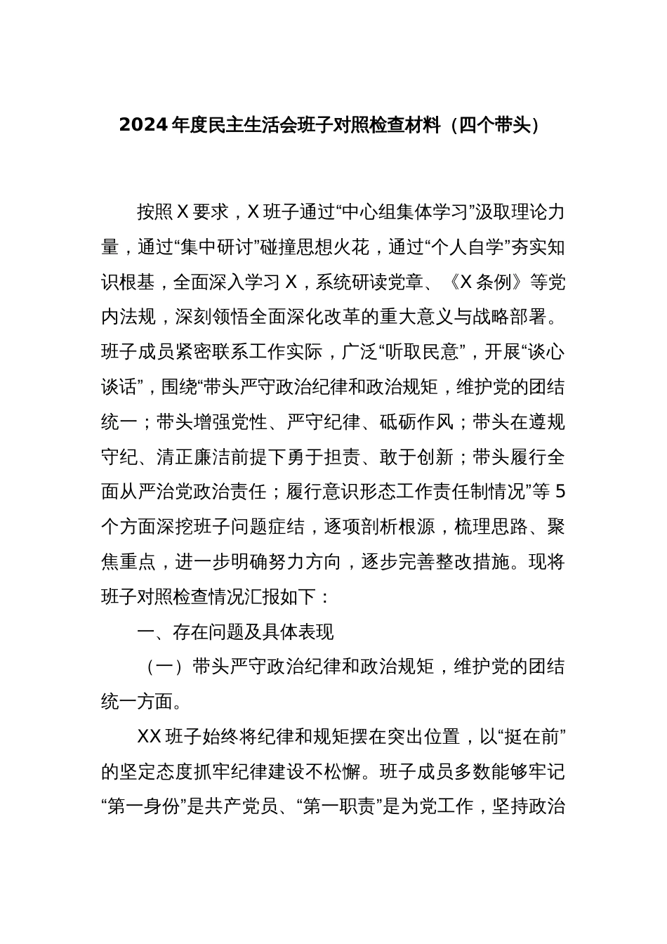 2024年度民主生活会班子对照检查材料（四个带头）_第1页