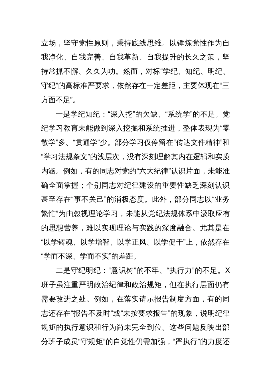 2024年度民主生活会班子对照检查材料（四个带头）_第2页