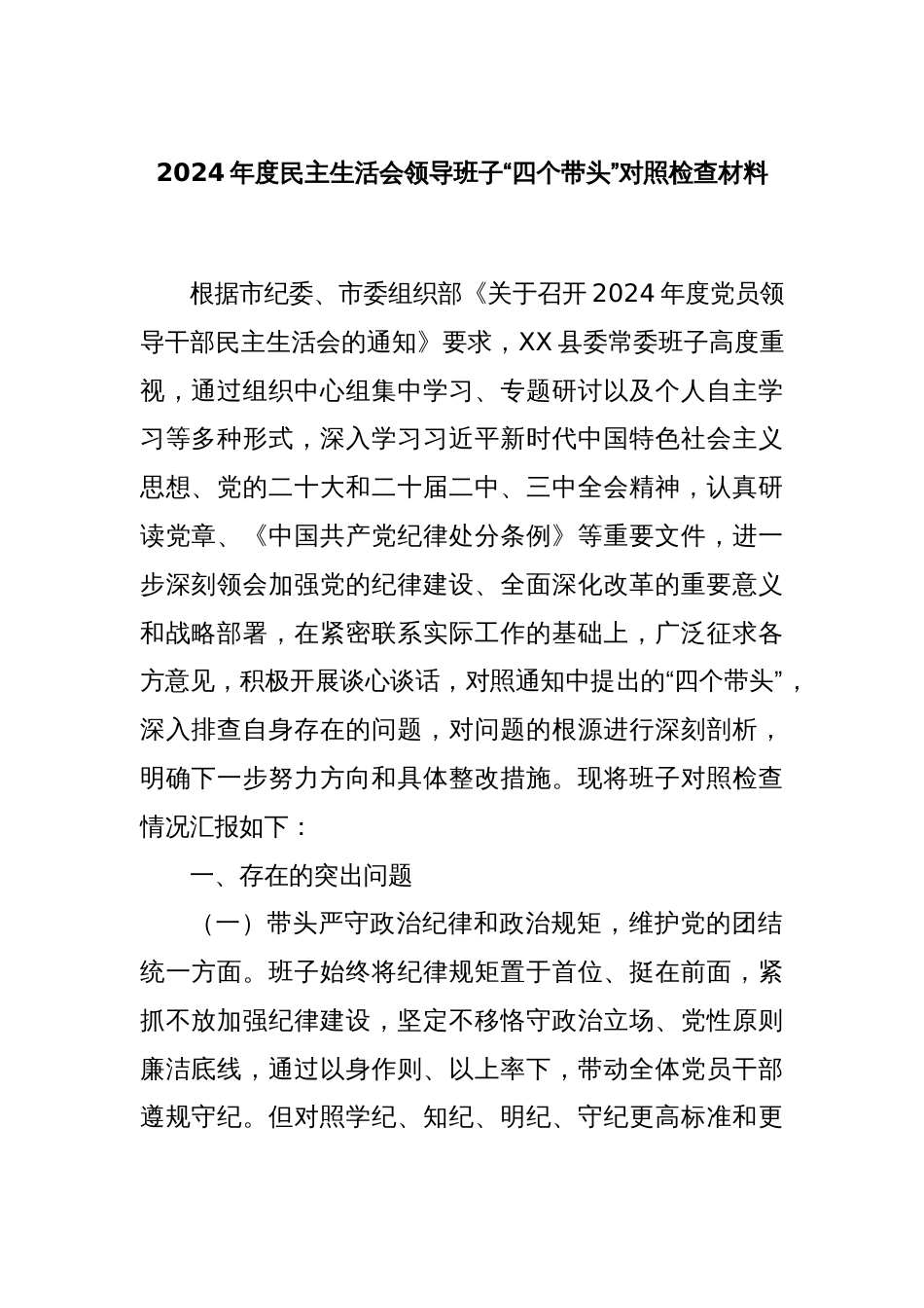2024年度民主生活会领导班子“四个带头”对照检查材料_第1页