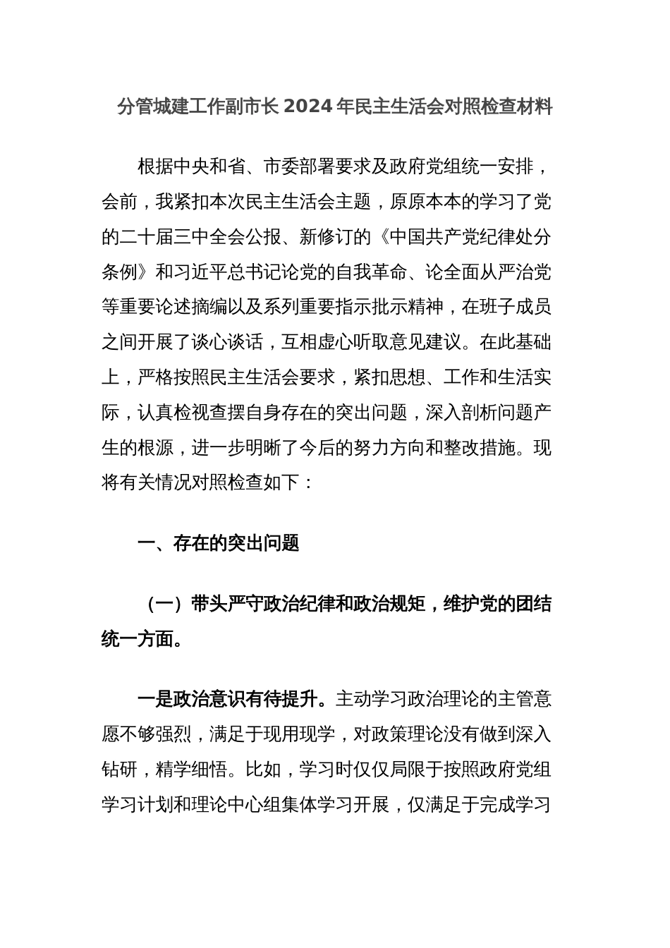 分管城建工作副市长2024年民主生活会对照检查材料_第1页