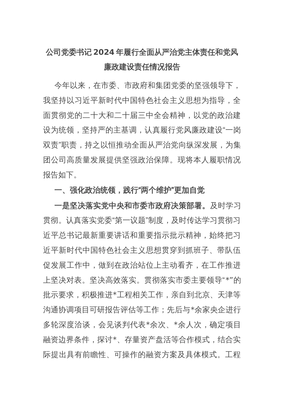 公司党委书记2024年履行全面从严治党主体责任和党风廉政建设责任情况报告_第1页