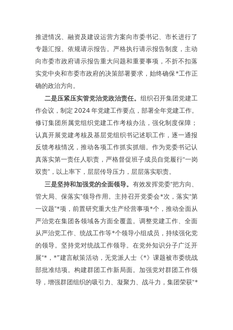 公司党委书记2024年履行全面从严治党主体责任和党风廉政建设责任情况报告_第2页