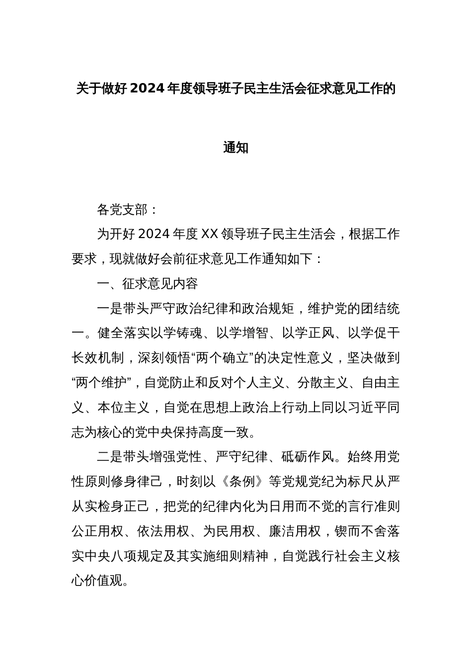 关于做好2024年度领导班子民主生活会征求意见工作的通知_第1页