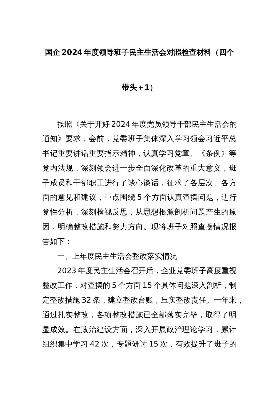 国企2024年度领导班子民主生活会对照检查材料（四个带头＋一个对照）_第1页