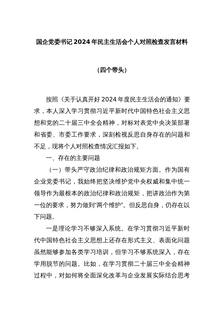 国企党委书记2024年民主生活会个人对照检查发言材料（四个带头）_第1页