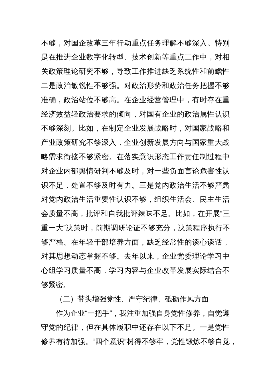 国企党委书记2024年民主生活会个人对照检查发言材料（四个带头）_第2页