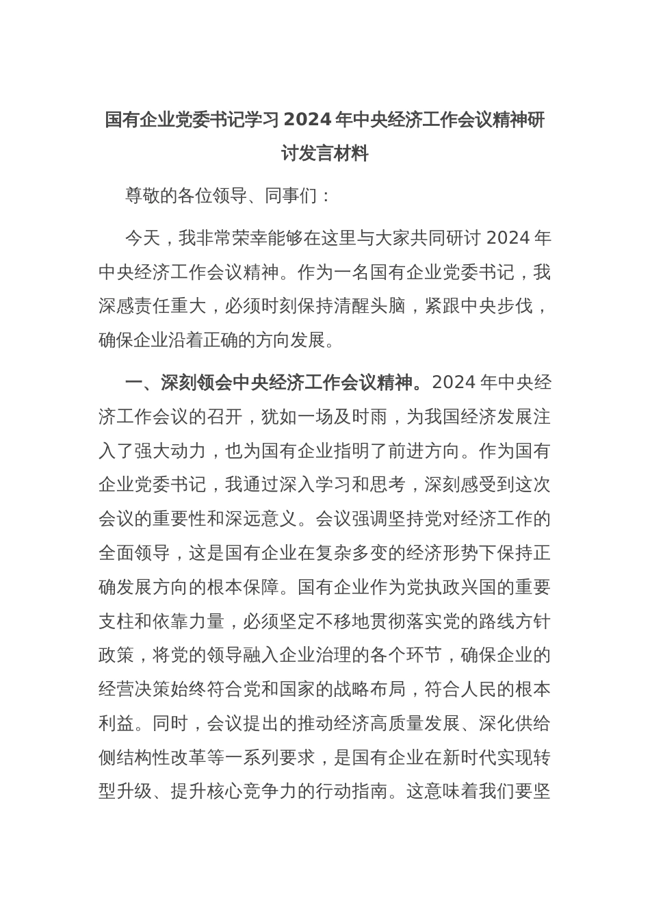 国有企业党委书记学习2024年中央经济工作会议精神研讨发言材料_第1页