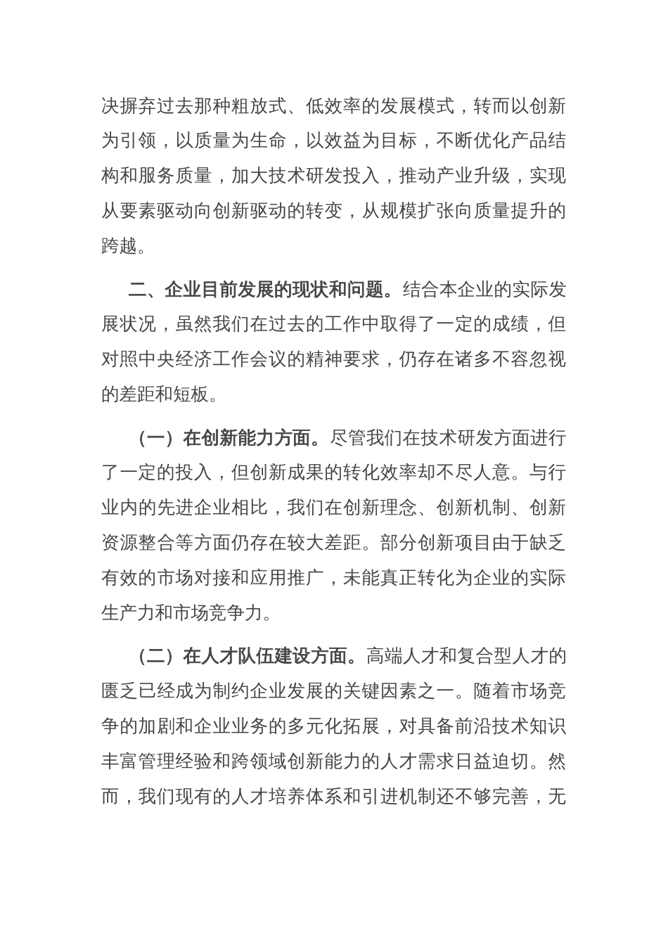 国有企业党委书记学习2024年中央经济工作会议精神研讨发言材料_第2页