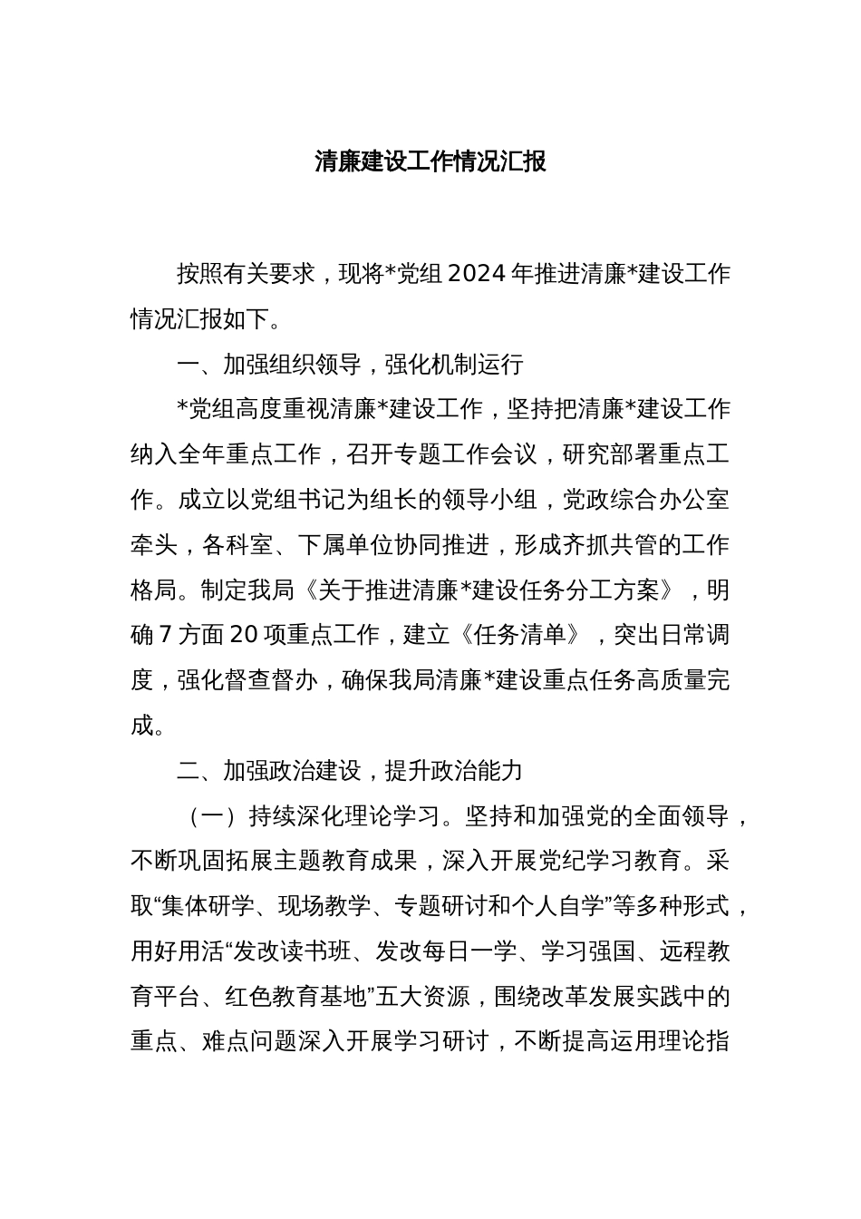 清廉建设工作情况汇报_第1页