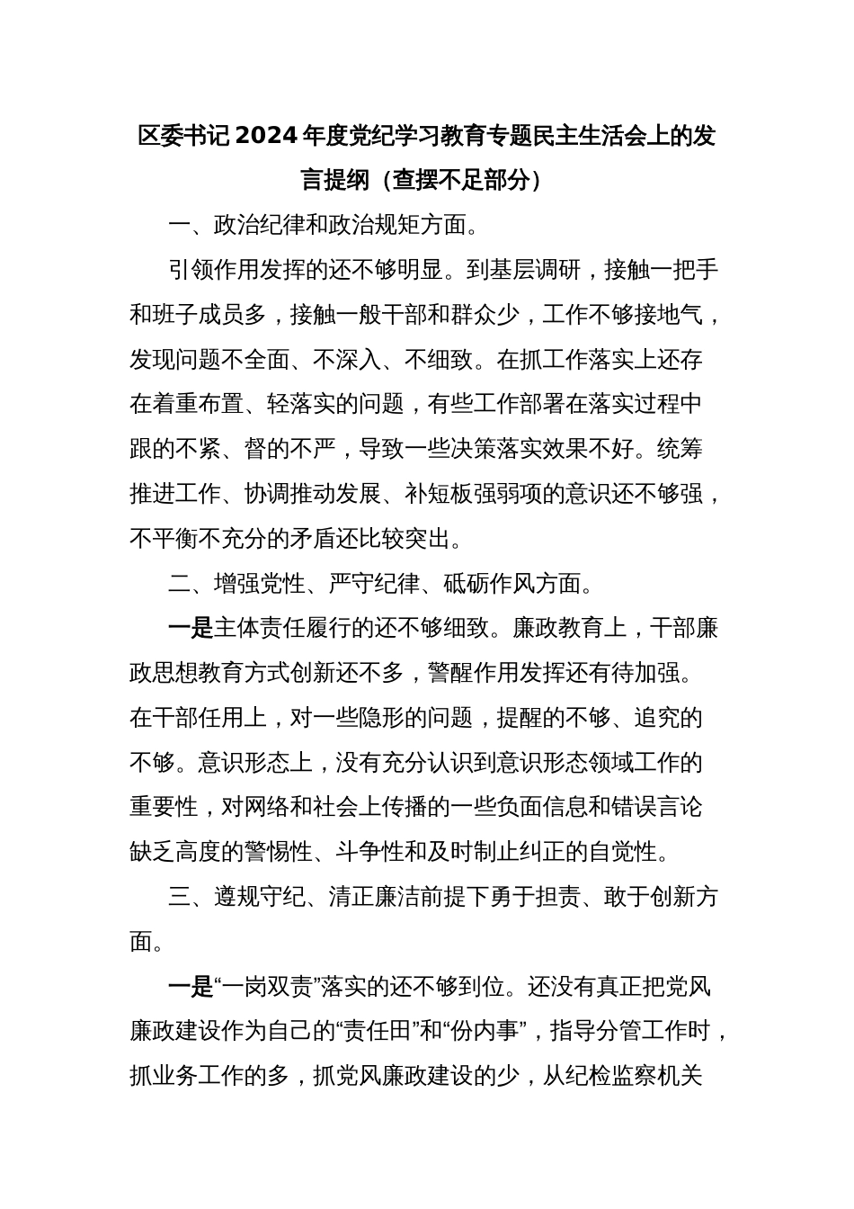 区委书记2024年度党纪学习教育专题民主生活会上的发言提纲（查摆不足部分）_第1页