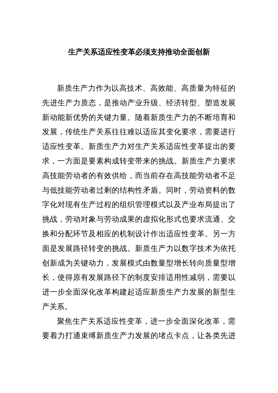 生产关系适应性变革必须支持推动全面创新_第1页