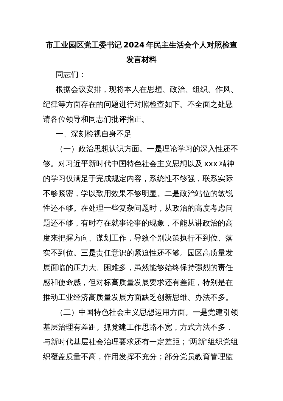 市工业园区党工委书记2024年民主生活会个人对照检查发言材料_第1页