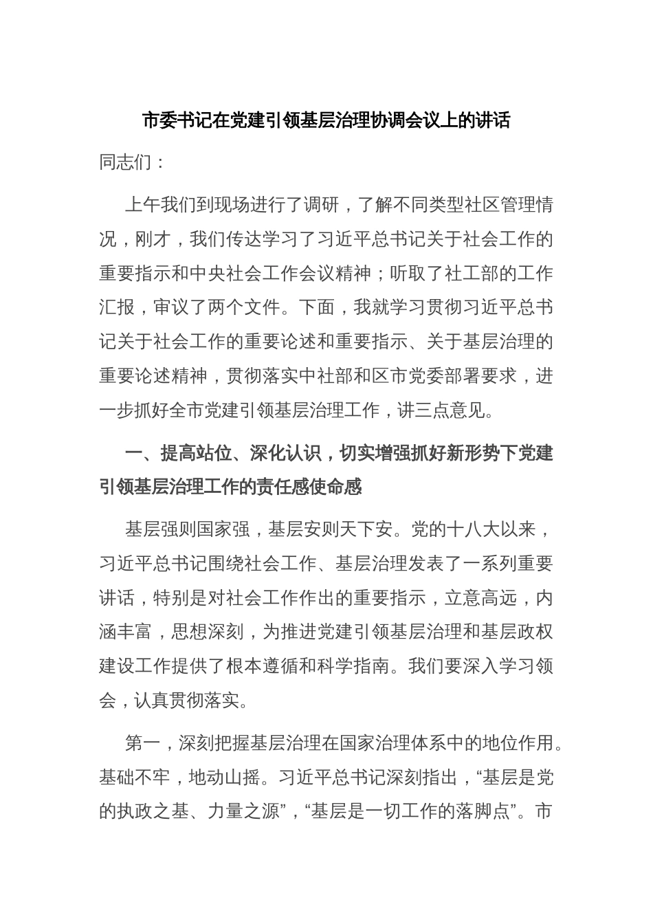 市委书记在党建引领基层治理协调会议上的讲话_第1页