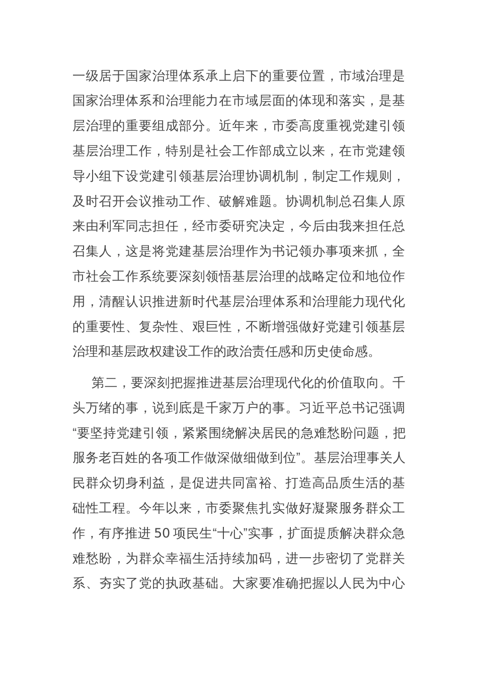 市委书记在党建引领基层治理协调会议上的讲话_第2页