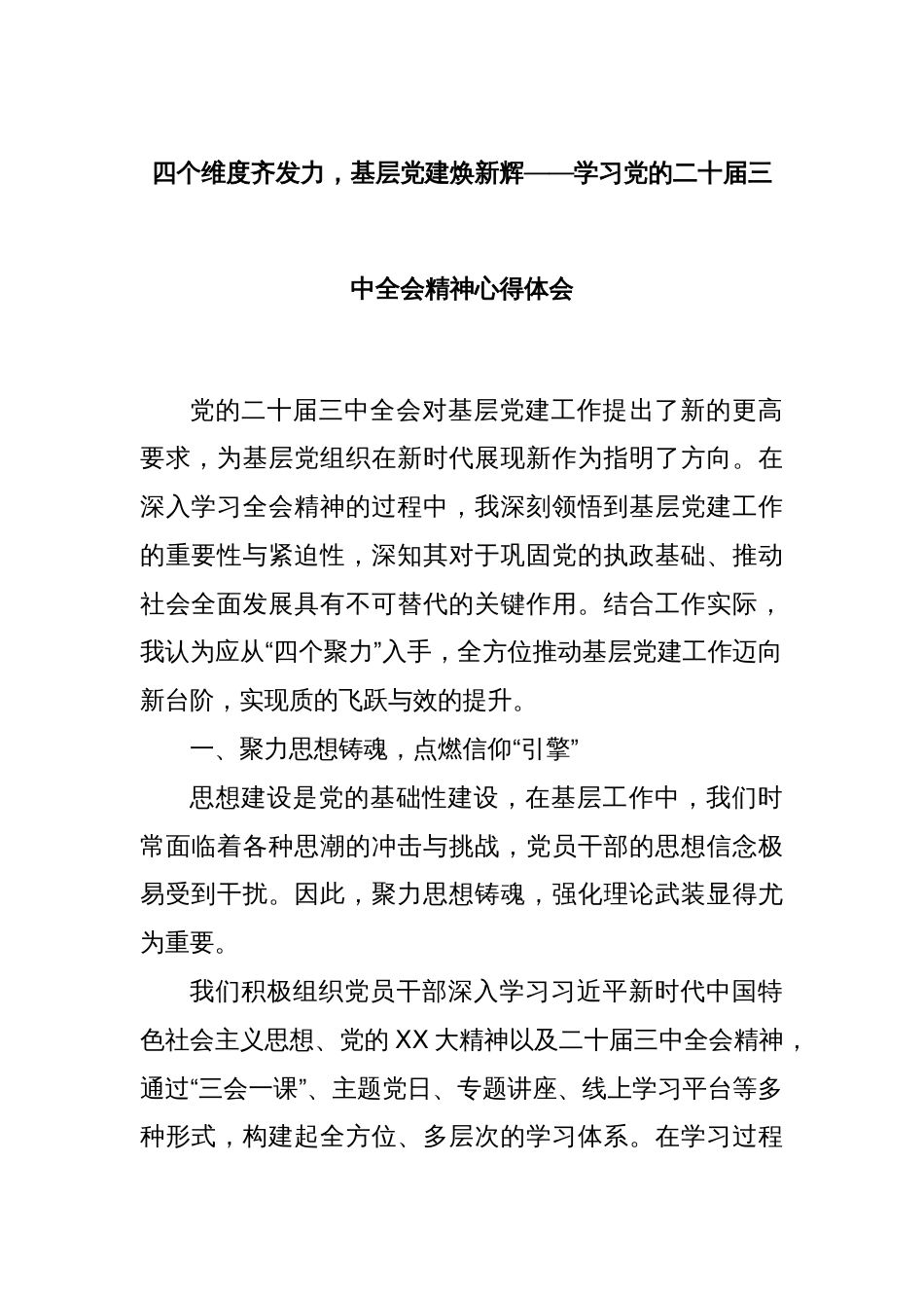 四个维度齐发力，基层党建焕新辉——学习党的二十届三中全会精神心得体会_第1页