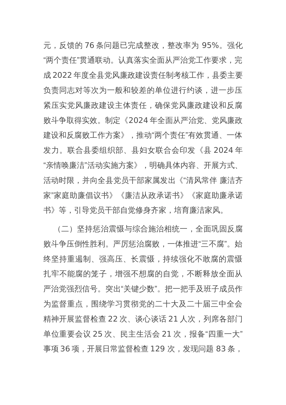 县纪委监委2024年党风廉政建设和反腐败工作总结_第2页