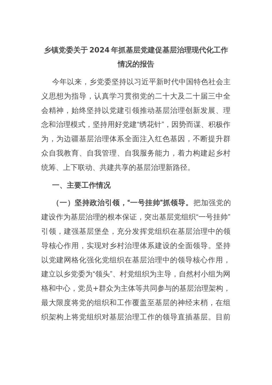 乡镇党委关于2024年抓基层党建促基层治理现代化工作情况的报告_第1页