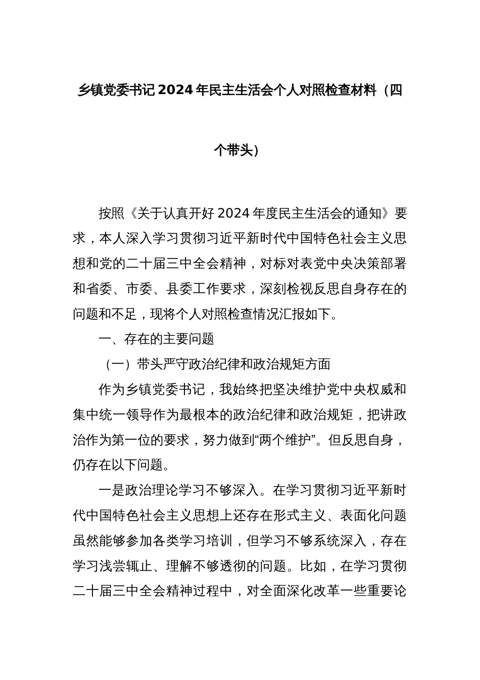 乡镇党委书记2024年民主生活会个人对照检查材料（四个带头）_第1页