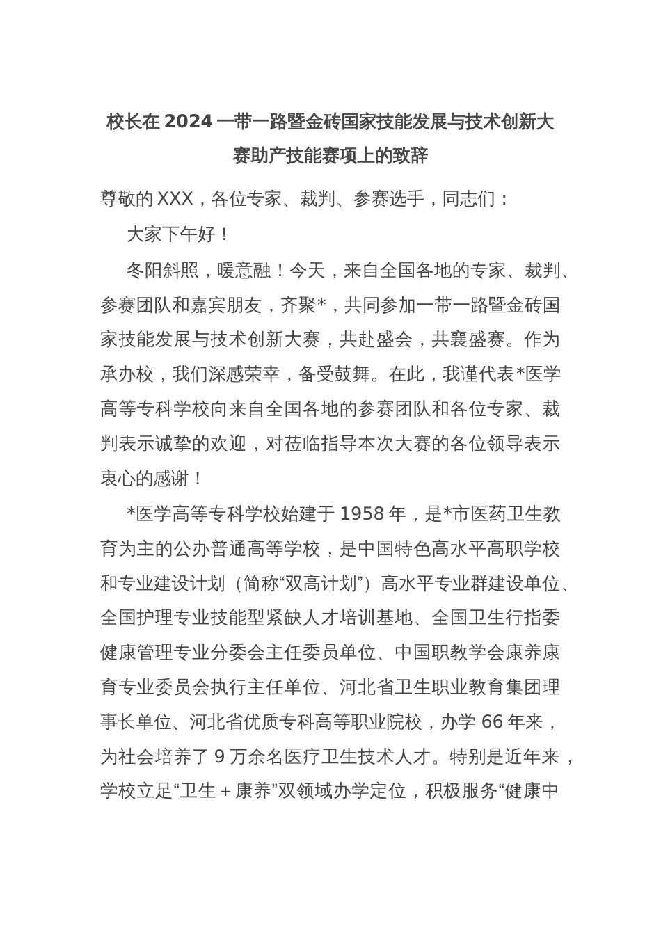 校长在2024一带一路暨金砖国家技能发展与技术创新大赛助产技能赛项上的致辞_第1页